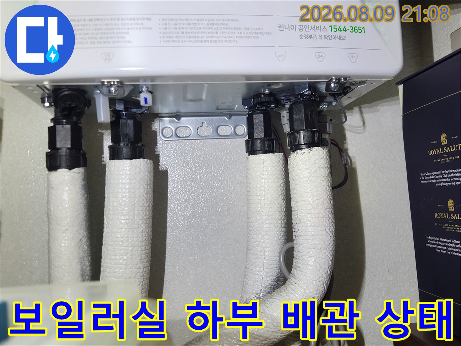 흰색 보온재로 마감된 보일러 온수 및 직수 배관 연결 모습