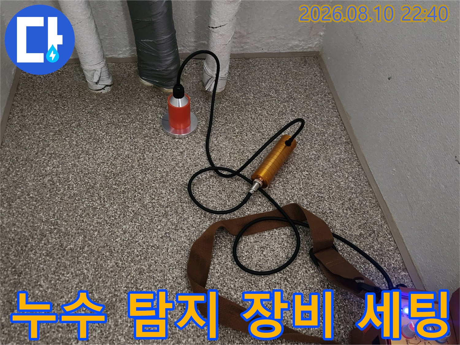 가락동 현장에서 배관 누수를 찾기 위해 청음식 탐지기를 바닥에 대고 점검하는 장면입니다.