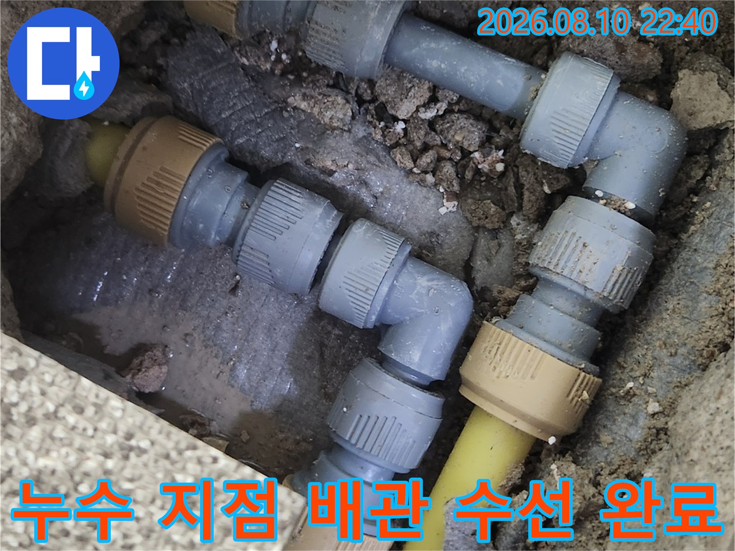 가락동 현장의 - 누수가 발생했던 배관 부속 교체 작업
