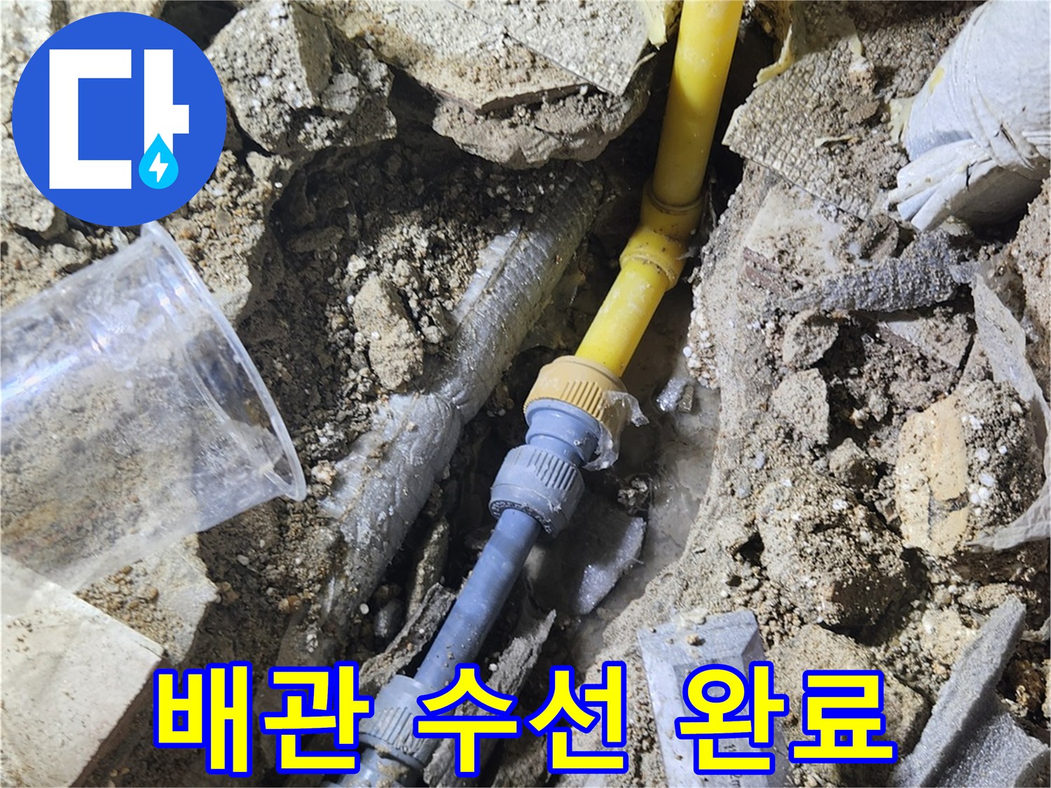 노란색 배관-연결 부위-수선 작업 완료