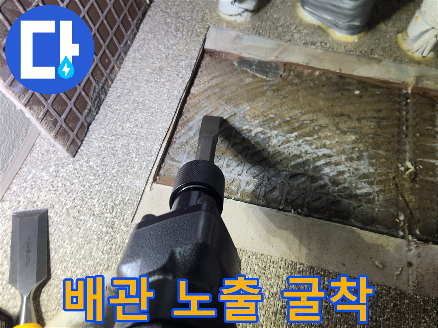 누수 지점을 찾기 위해 바닥을 파내어 배찰을 드러내는 과정