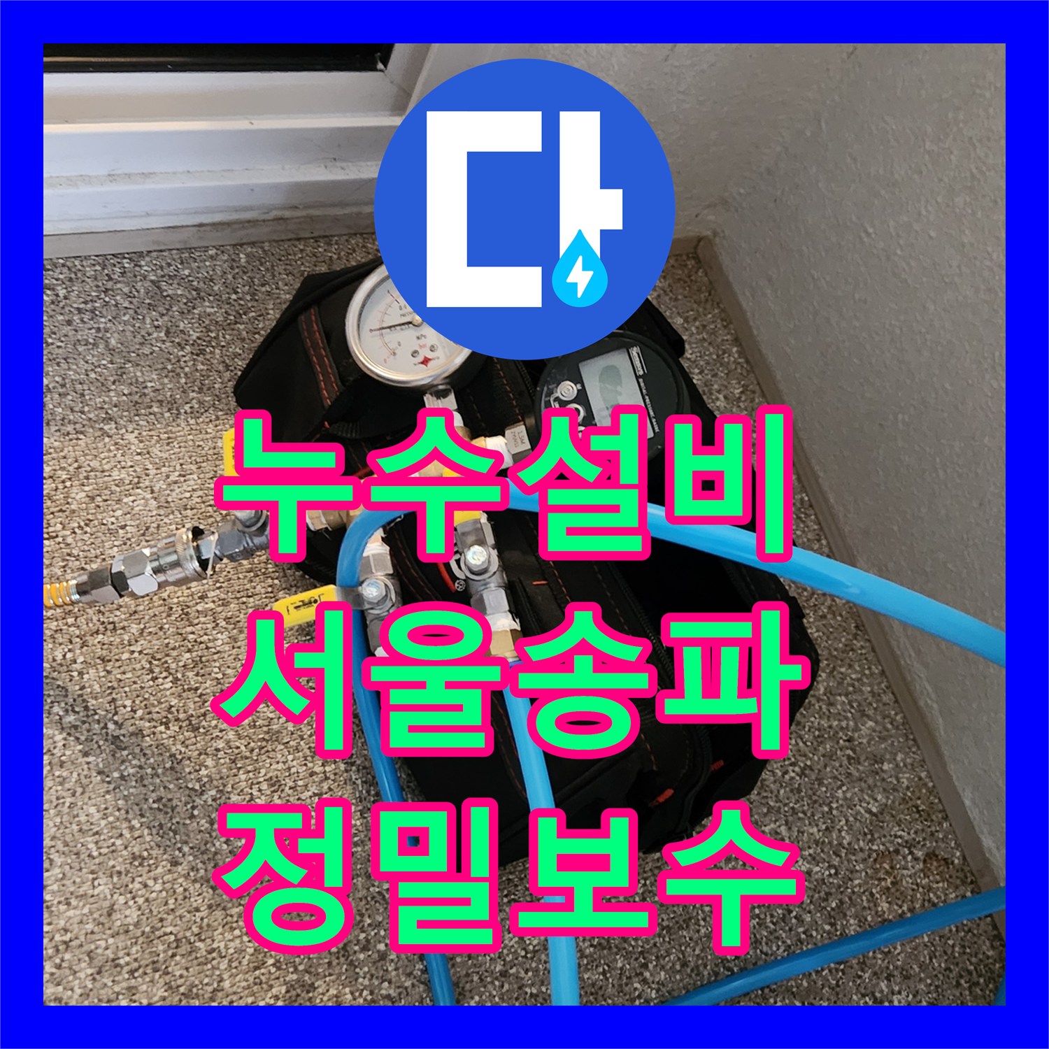 누수설비 가스 탐지와 청음 작업으로 직·온수 배관 문제를 해결한 서울 송파구 가락동 후기