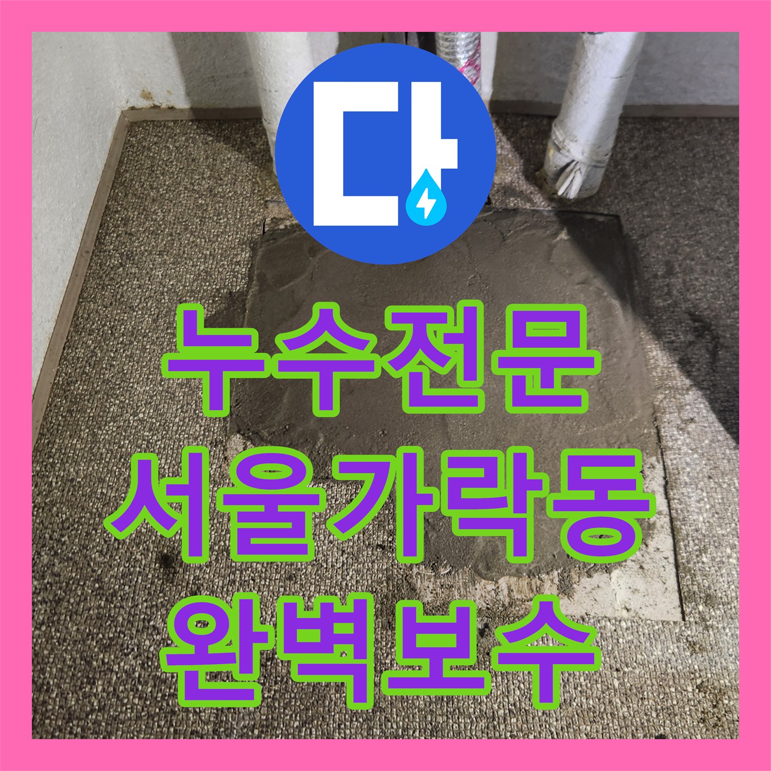 누수전문 내시경 카메라로 숨은 배관 결함을 찾아내어 보수한 서울 송파구 가락동 사례