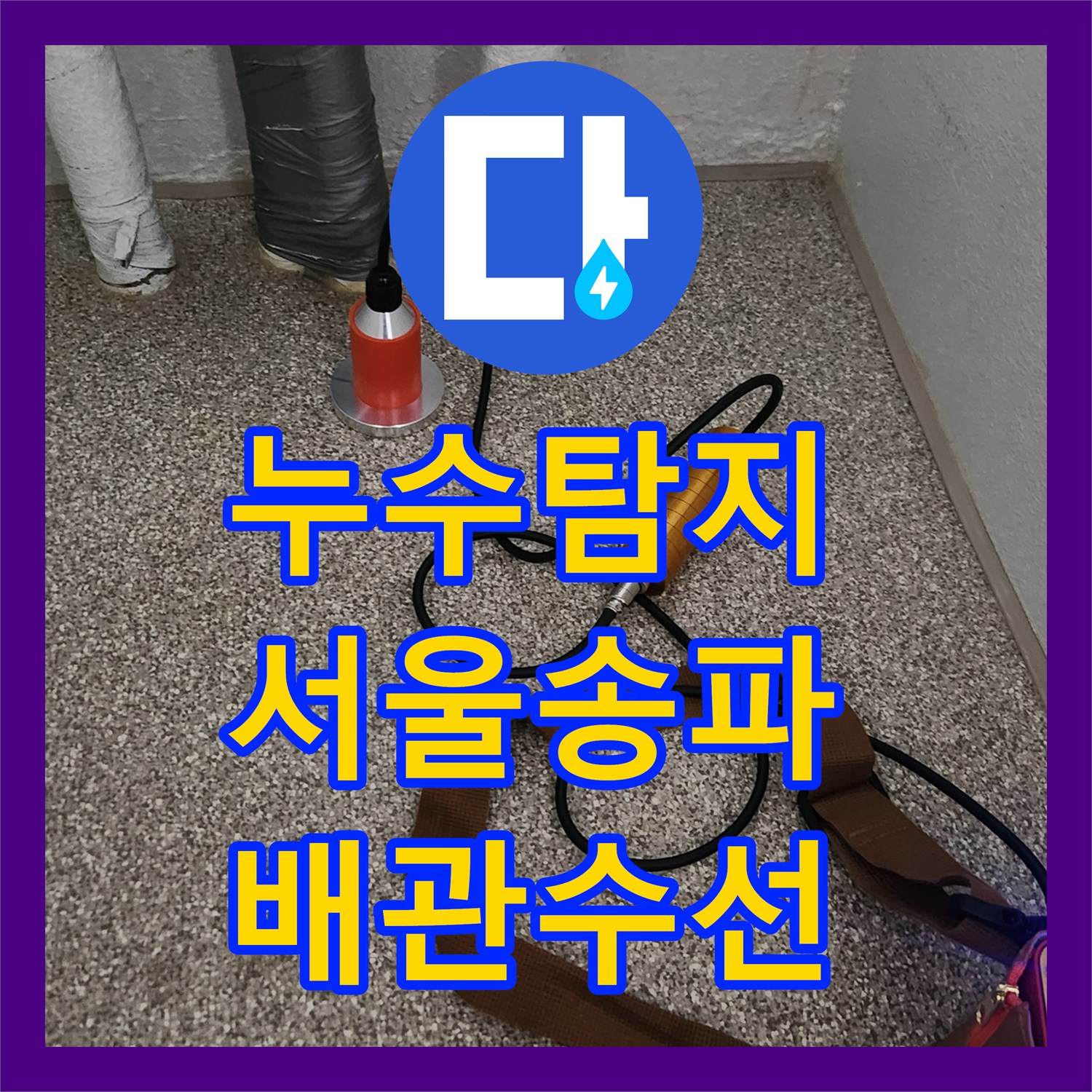 누수탐지 직온수 배관의 다중 누수 지점을 정밀하게 찾아 수선한 서울 송파구 가락동 사례