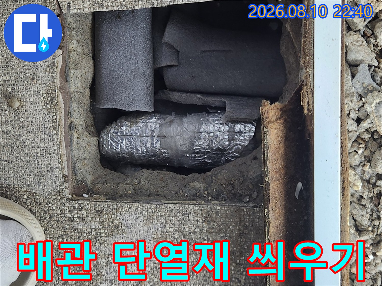 배관 부위를 보호하기 위한-단열재 작업 사진
