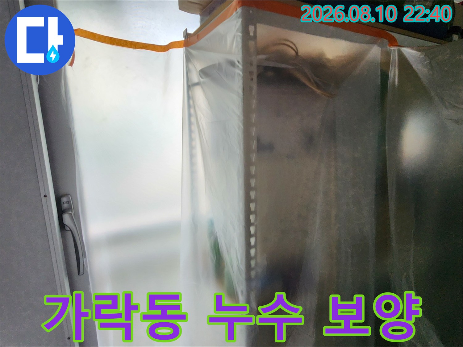 송파구 가락동-배관 공사를 위해 비닐로 주변을 감싼 보양 작업 모습