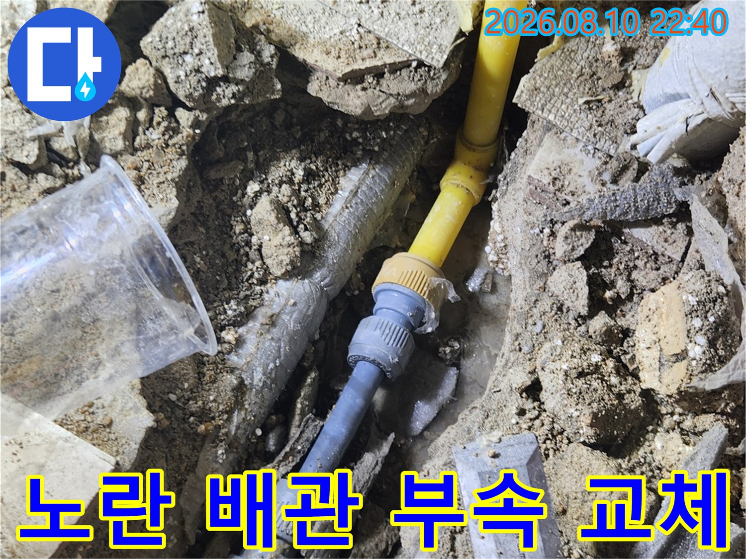 송파구 가락동-새로운 부속으로 연결된 노란색 수도 배관의 모습입니다.