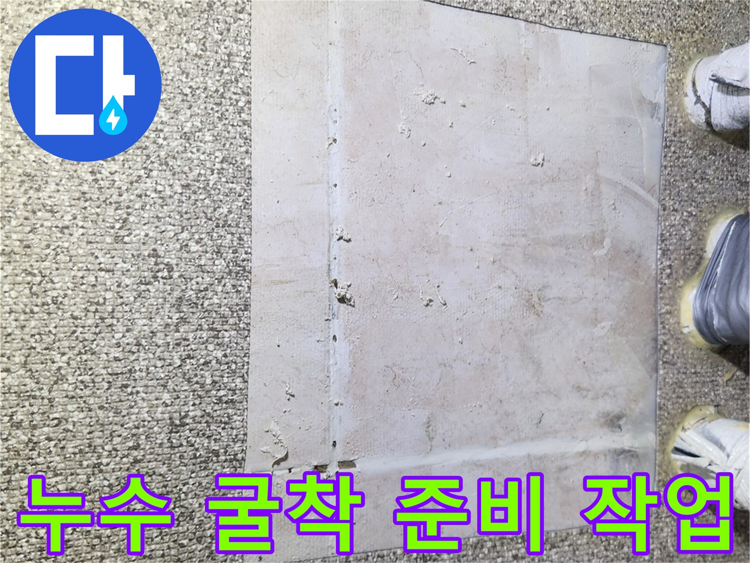 송파구 가락동 현장의 누수 지점 확인을 위한 바닥 보양 작업 모습