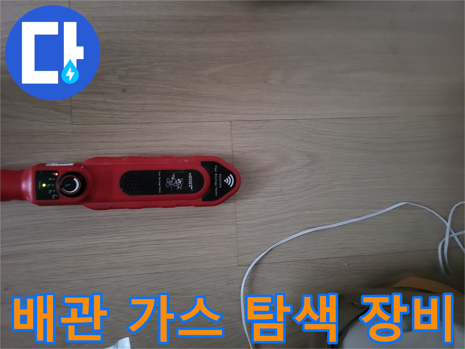 가스 누출을 감지하는 휴대용 탐지기 사진