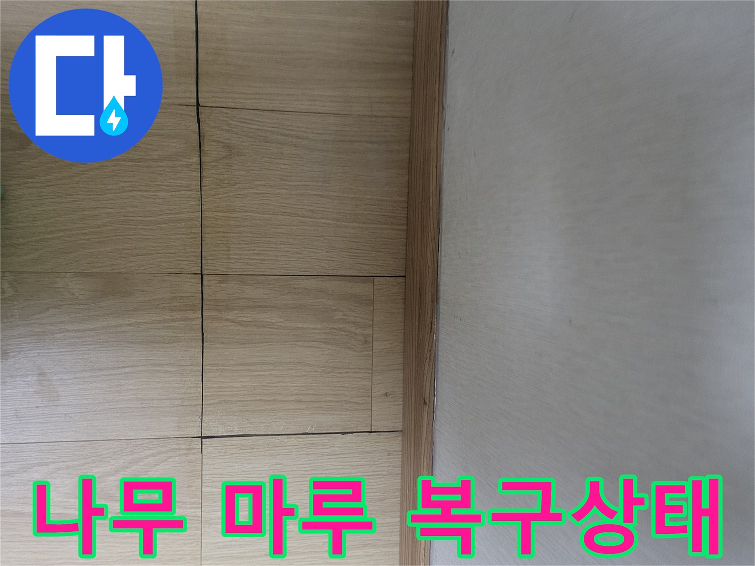 누수 공사 후-정교하게 재설치된 상월곡동 아파트 마루 바닥면