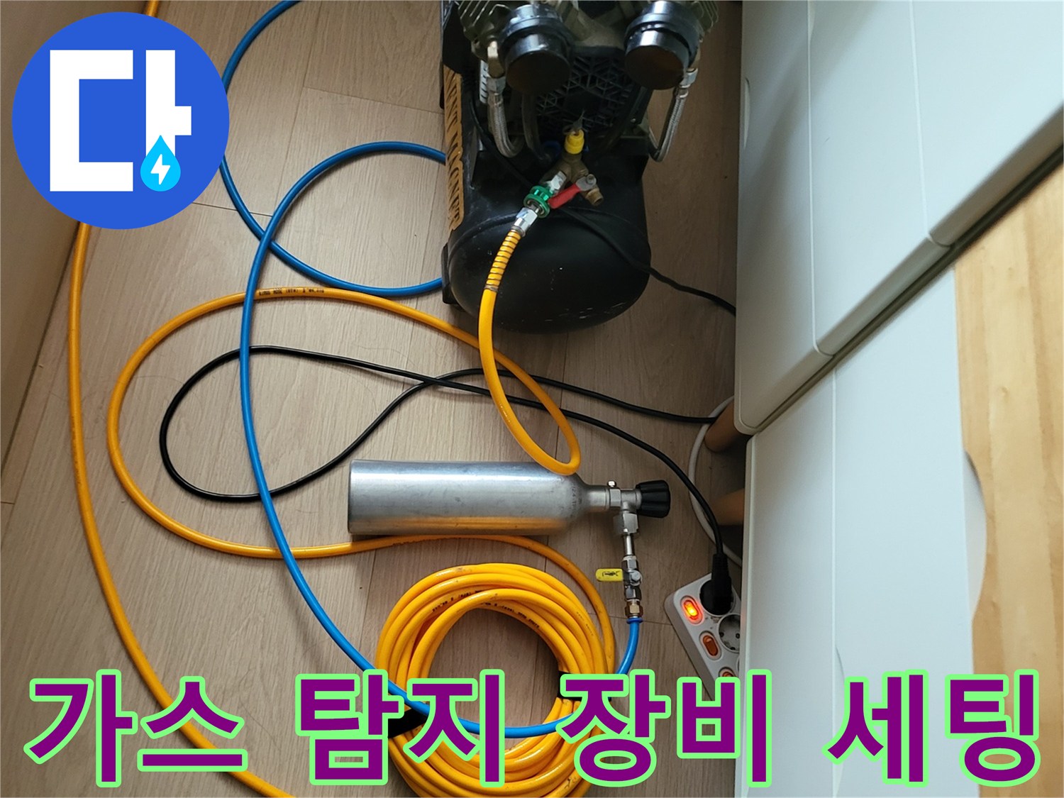 누수 지점을 찾기 위해 준비된 가스 탐지기와 공기 압축기 세트