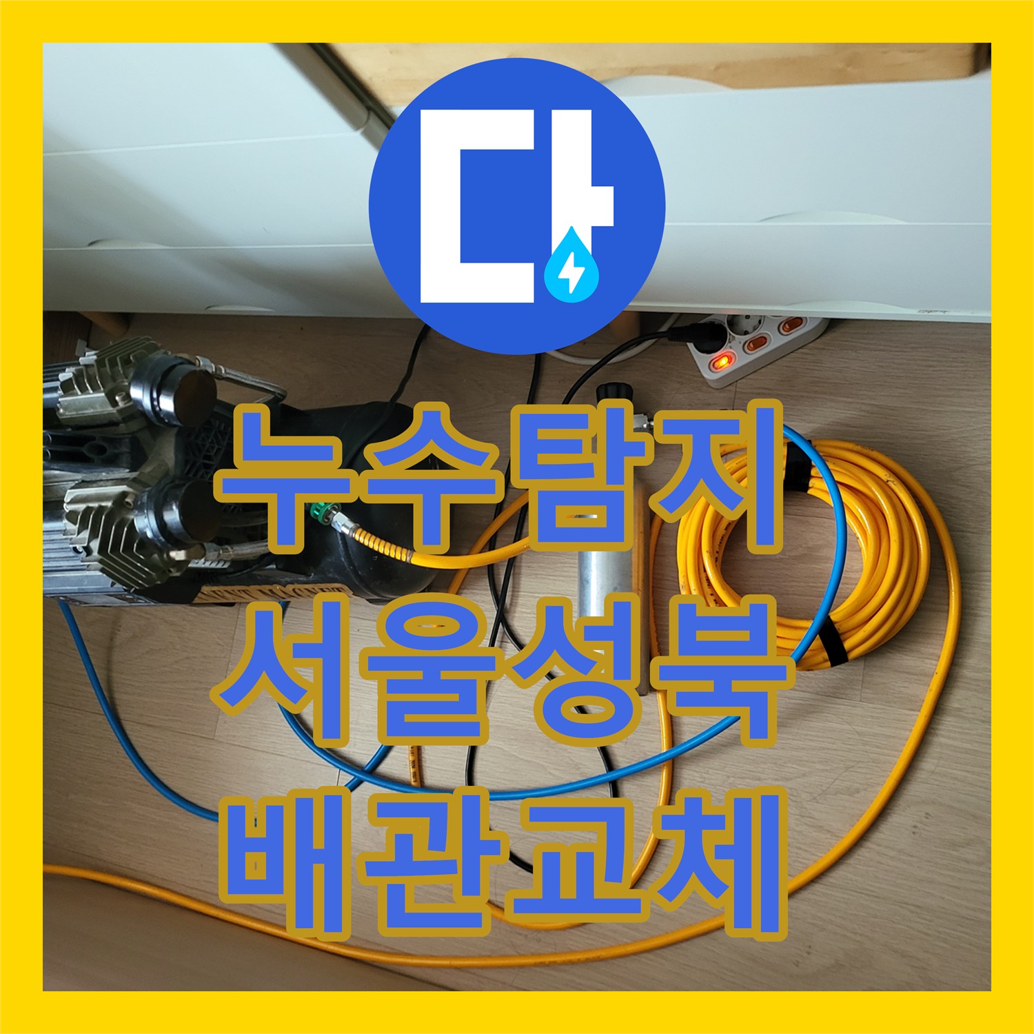 누수탐지 난방 배관 연결부 파손 지점을 찾아 보수한 서울 성북구 상월곡동 사례