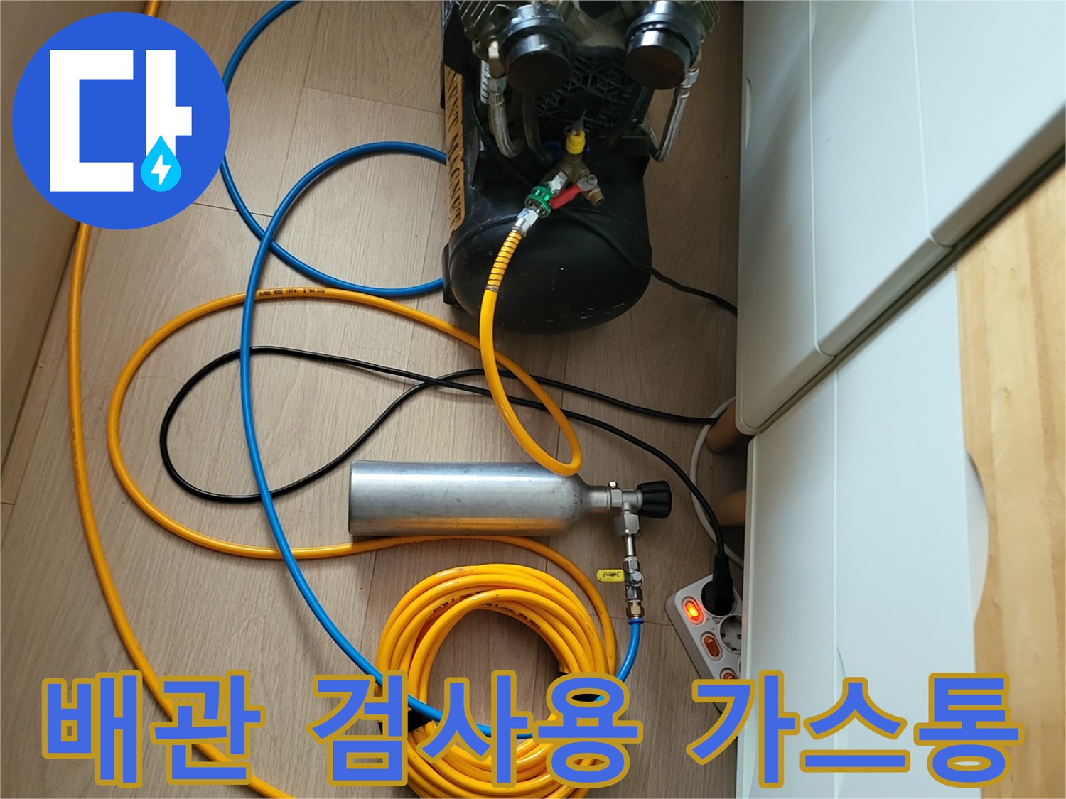 현장에서 사용 중인 가스 주입용 실린더와 팽창 호스
