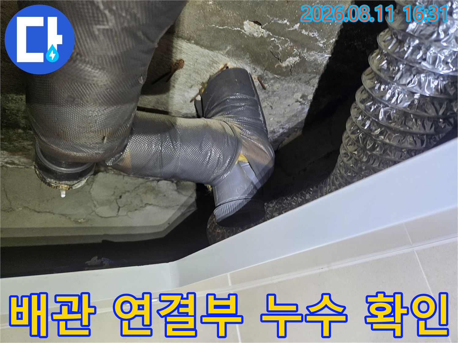 노원구 중계동 아파트 - 습기가 스며든 배관 연결 부위와 균열된 콘크리트
