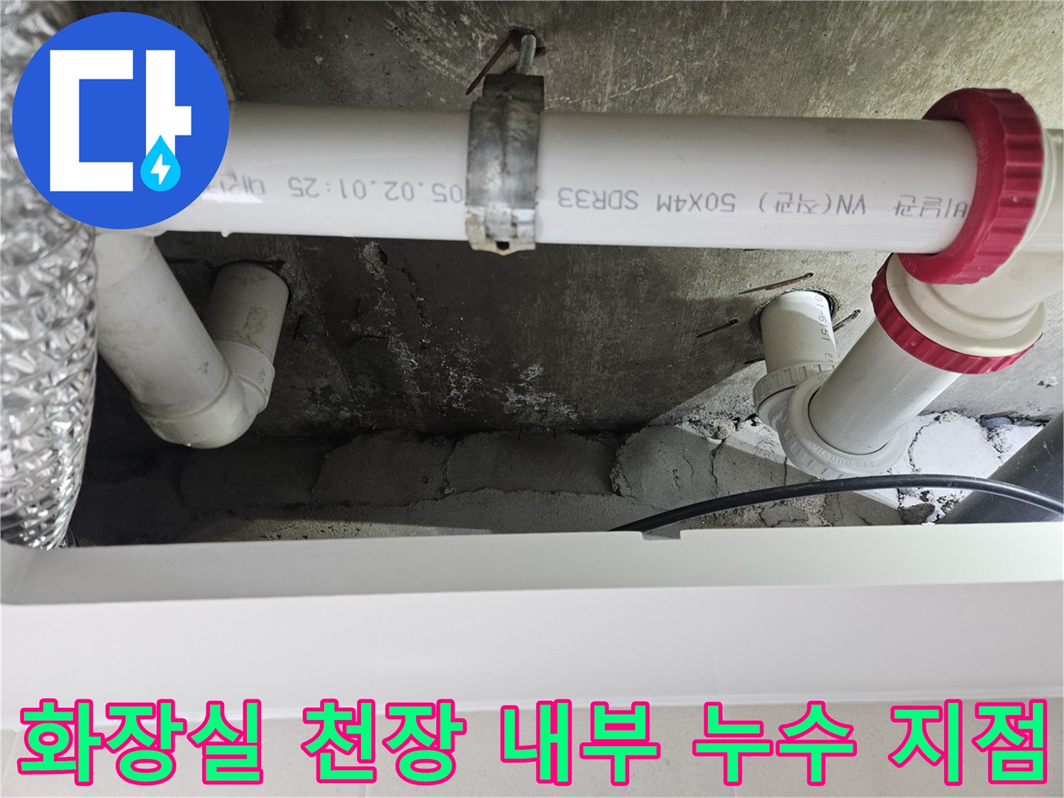 누수가-발생한-욕실-천장-PVC-하수-배관의-상세-모습