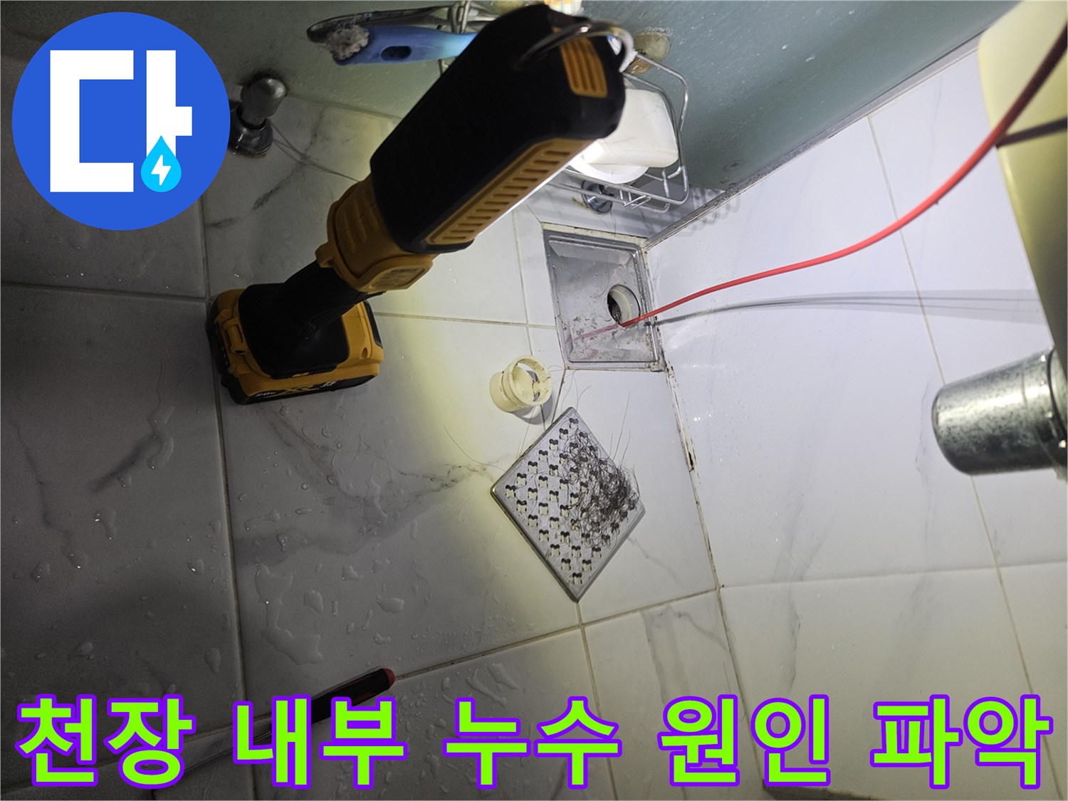 누수가-발생한-욕실-천장의-배관-연결부와-오염된-방수층-상태