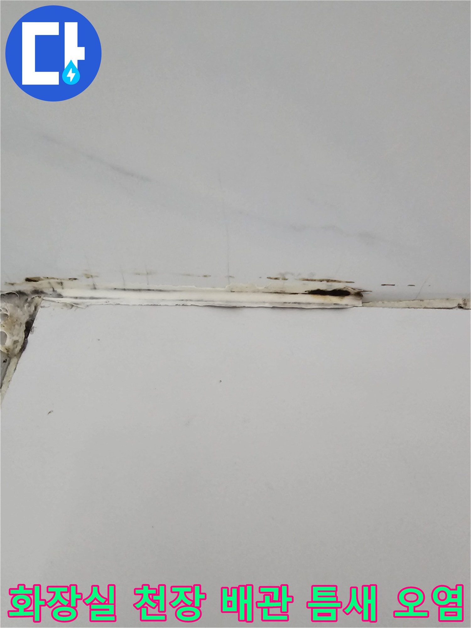 누수가-진행되어-검게-변색된-천장-배관-연결-부위의-틈새