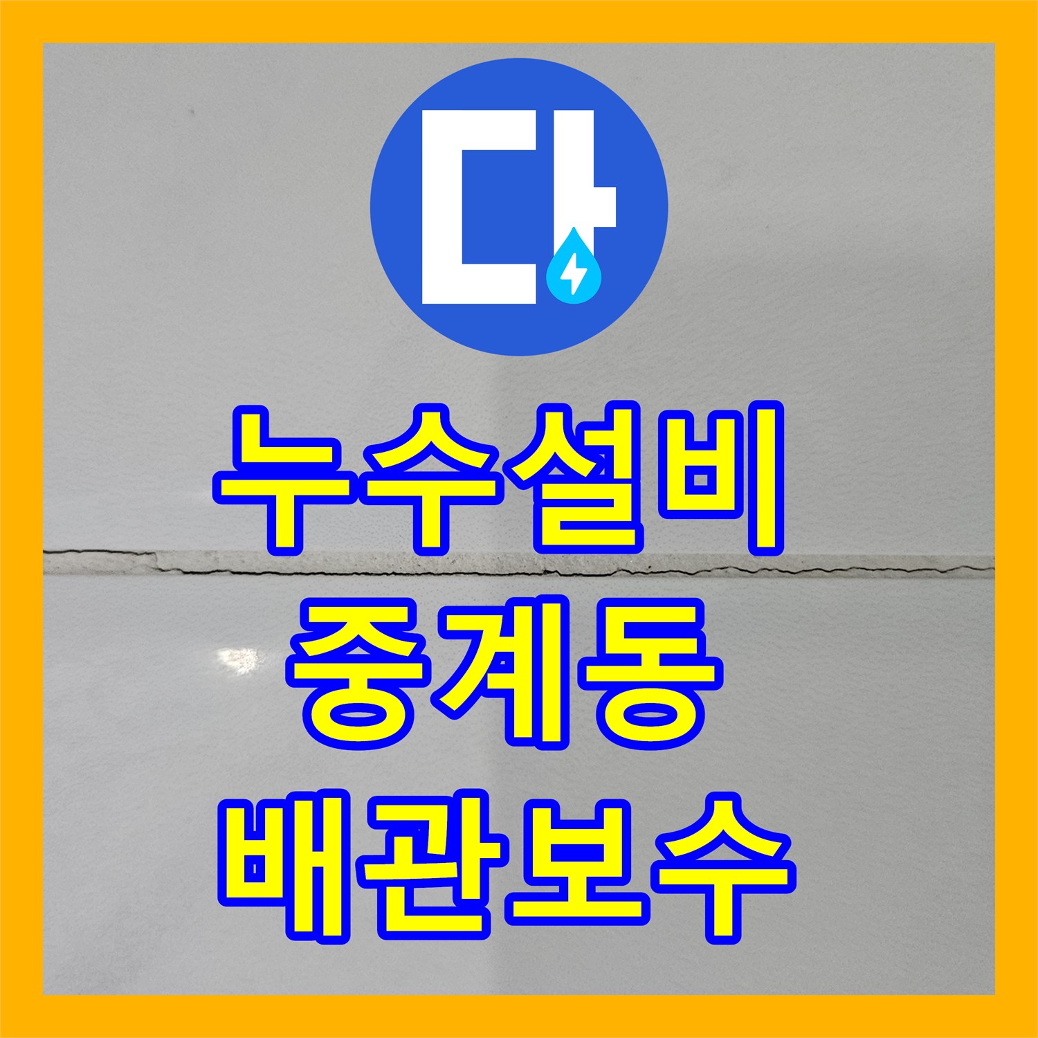 누수설비 아랫집 천장 누수를 유발한 배관 노후화와 방수 균열 보수한 서울시 노원구 중계동 현장