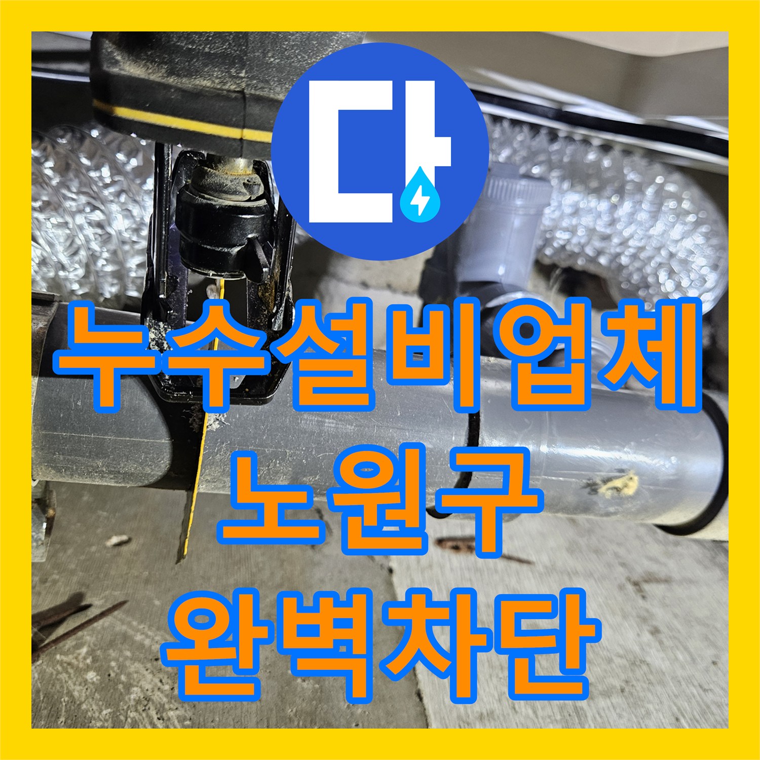 누수설비업체 아파트 화장실 천장 누수를 잡기 위한 배관 보수 및 정밀 방수 서울 노원구 중계동
