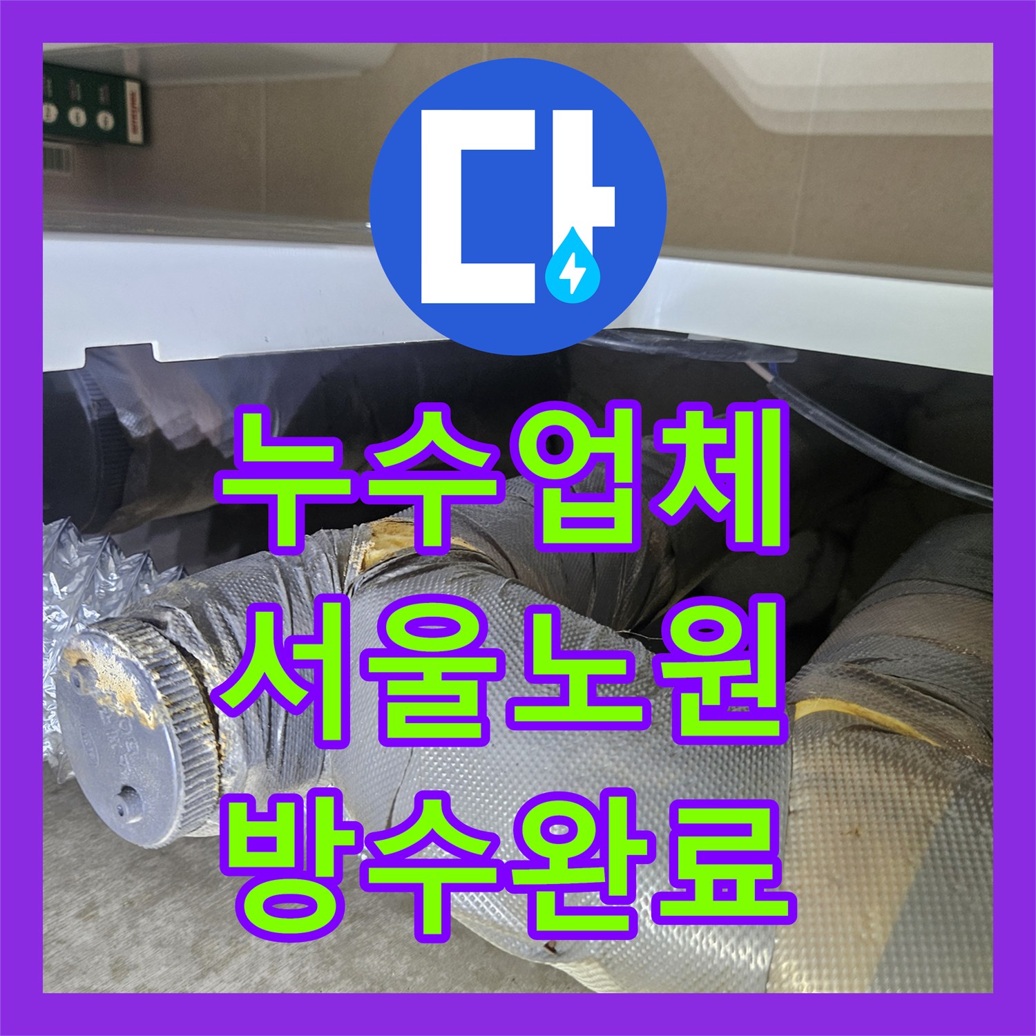 누수업체 화장실 유가 주변 방수층 보강과 배관 교체로 누수 잡은 사례 서울시 노원구 중계동