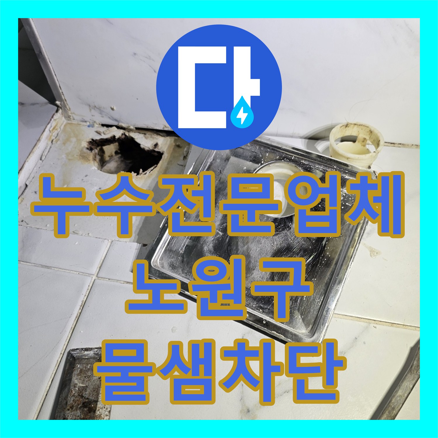 누수전문업체 서울 노원구 중계동 아파트 화장실 천장 물샘 원인 분석 및 보수 공사
