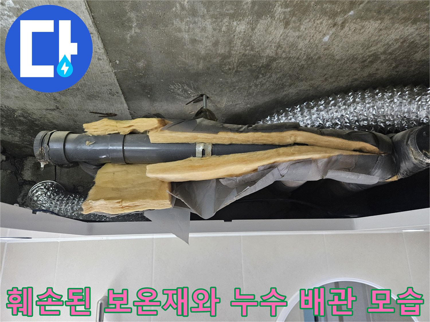 욕실-천장-하수배관-보온재-파손-및-누수