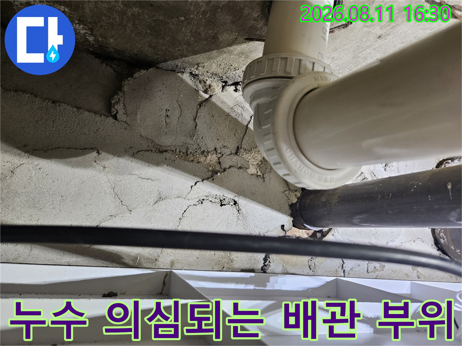 중계동 아파트 내부-균열된 콘크리트와 습기가 있는 배관 연결부