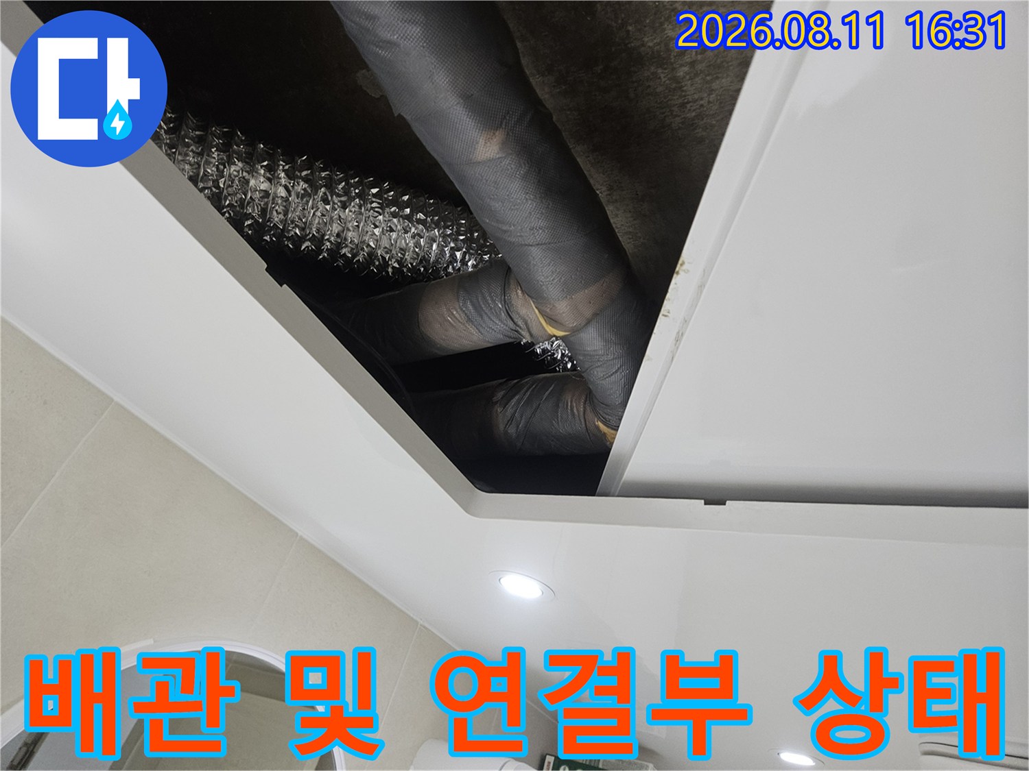 중계동 현장의 천장 내부-누수가 의심되는 배관 연결 부위 모습