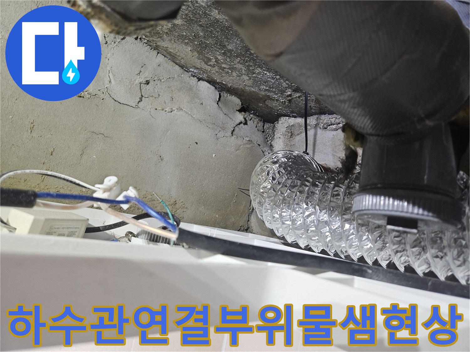 천장-속-검정-배관과-은색-호스의-접합부-누수-흔적
