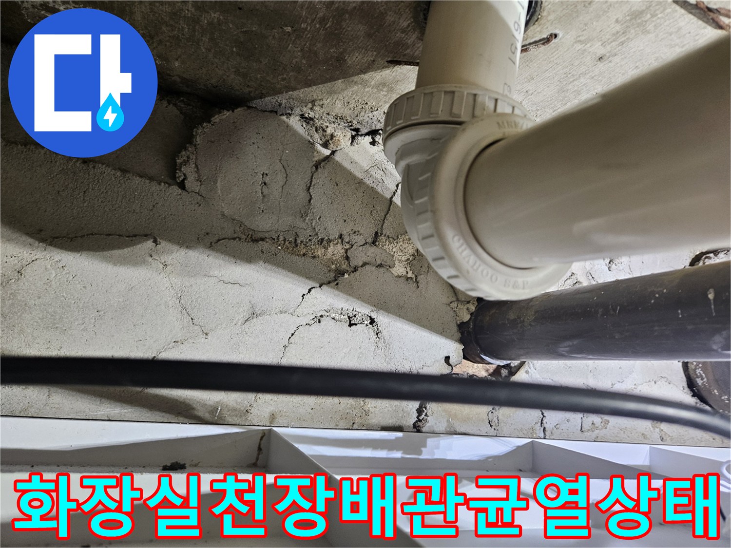 화장실-천장-내부-배관-주변-콘크리트-슬라브의-심한-균열-모습