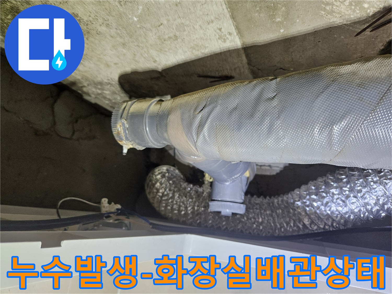 화장실-천장-내부-하수배관의-연결-결함