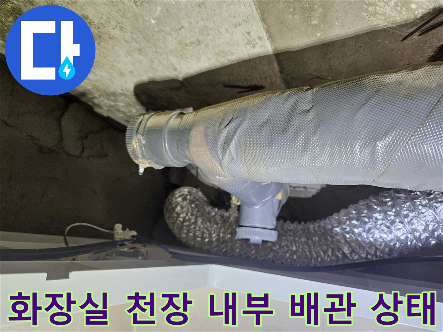 화장실-천장-내부의-회색-배관과-은색-자재가-연결된-모습