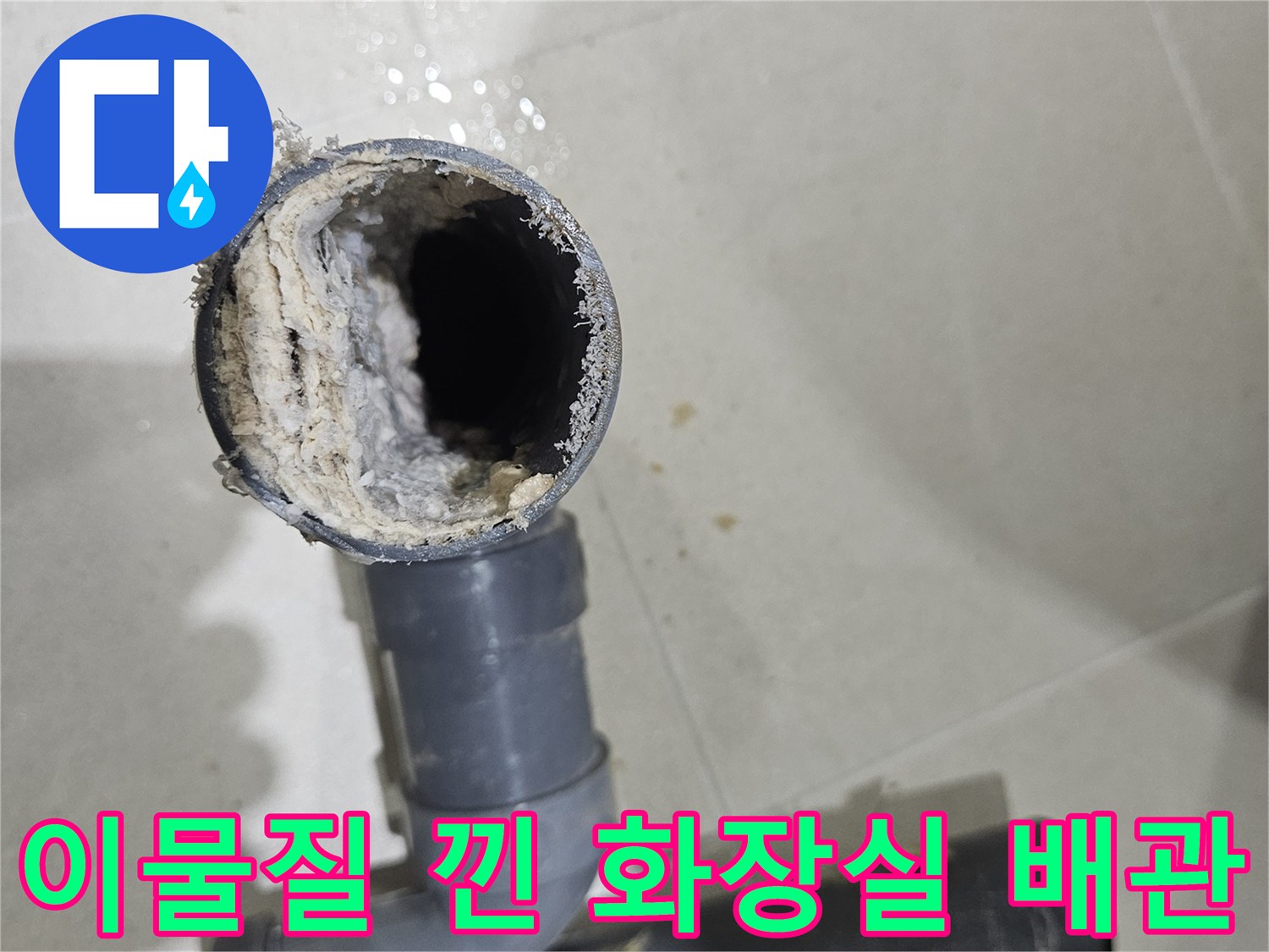 화장실-천장-하수-배관-내부에-쌓인-회색빛-슬러지와-오염물