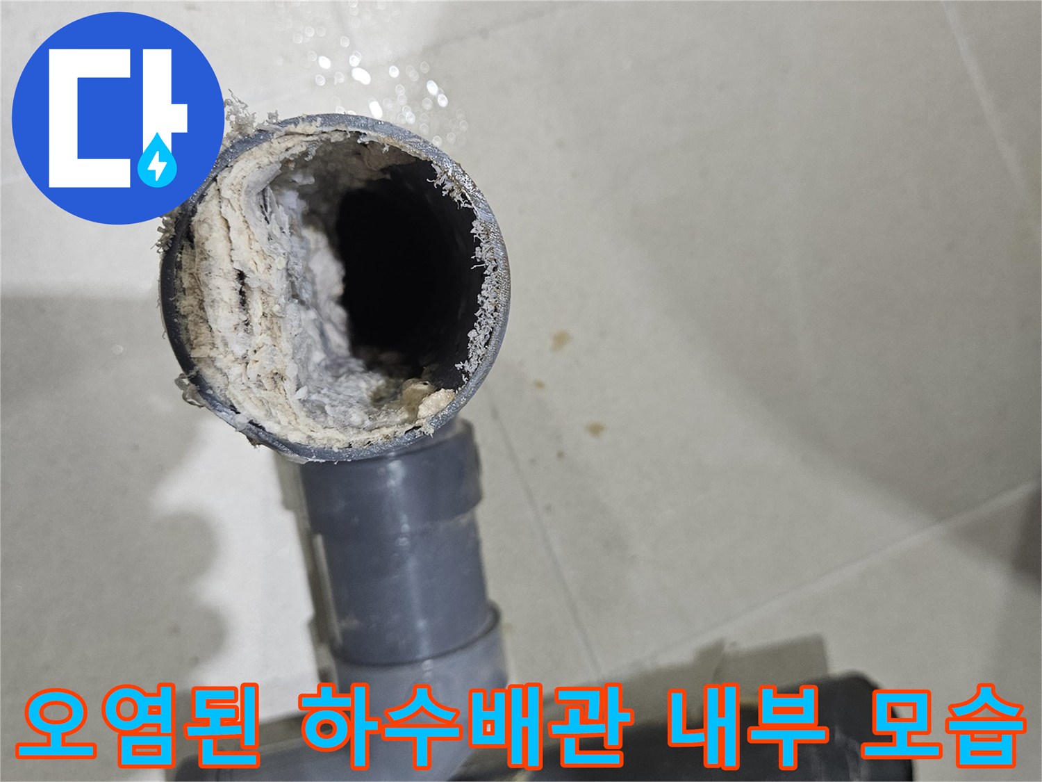 회색-찌꺼기가-고착되어-통로가-좁아진-플라스틱-하수관