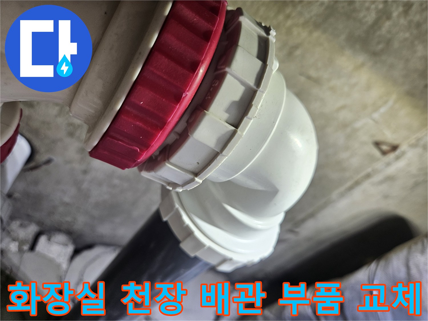 흰색과 빨간색 커플링으로 연결된-화장실-천장-하수배관-모습