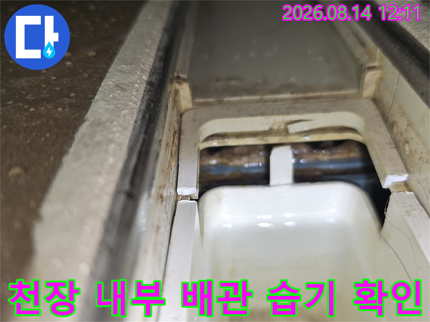 배관 연결 부위-물기가 스며든 천장 마감재 사이