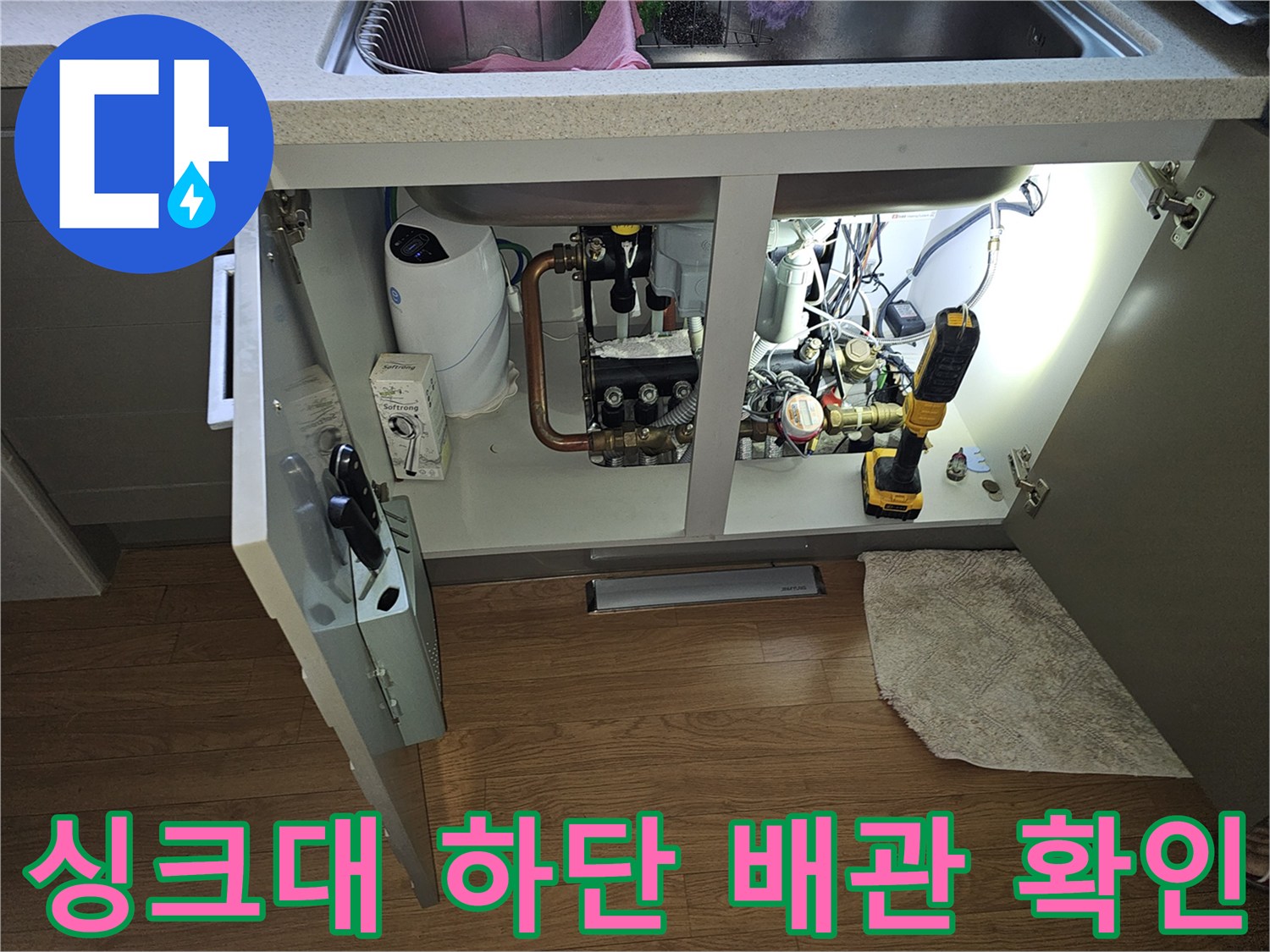 싱크대 아래쪽 수도 계량기와 연결된 배관들의 점검 상황