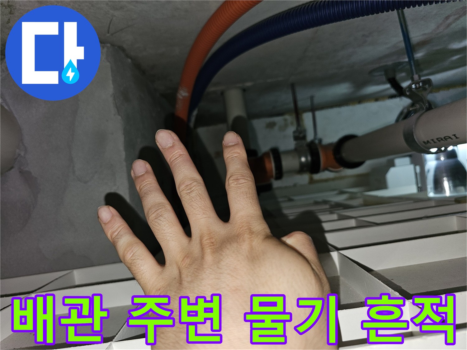 아파트 천장 내부 배관 연결 부위의 습기 및 물 고임 현상 상세 사진