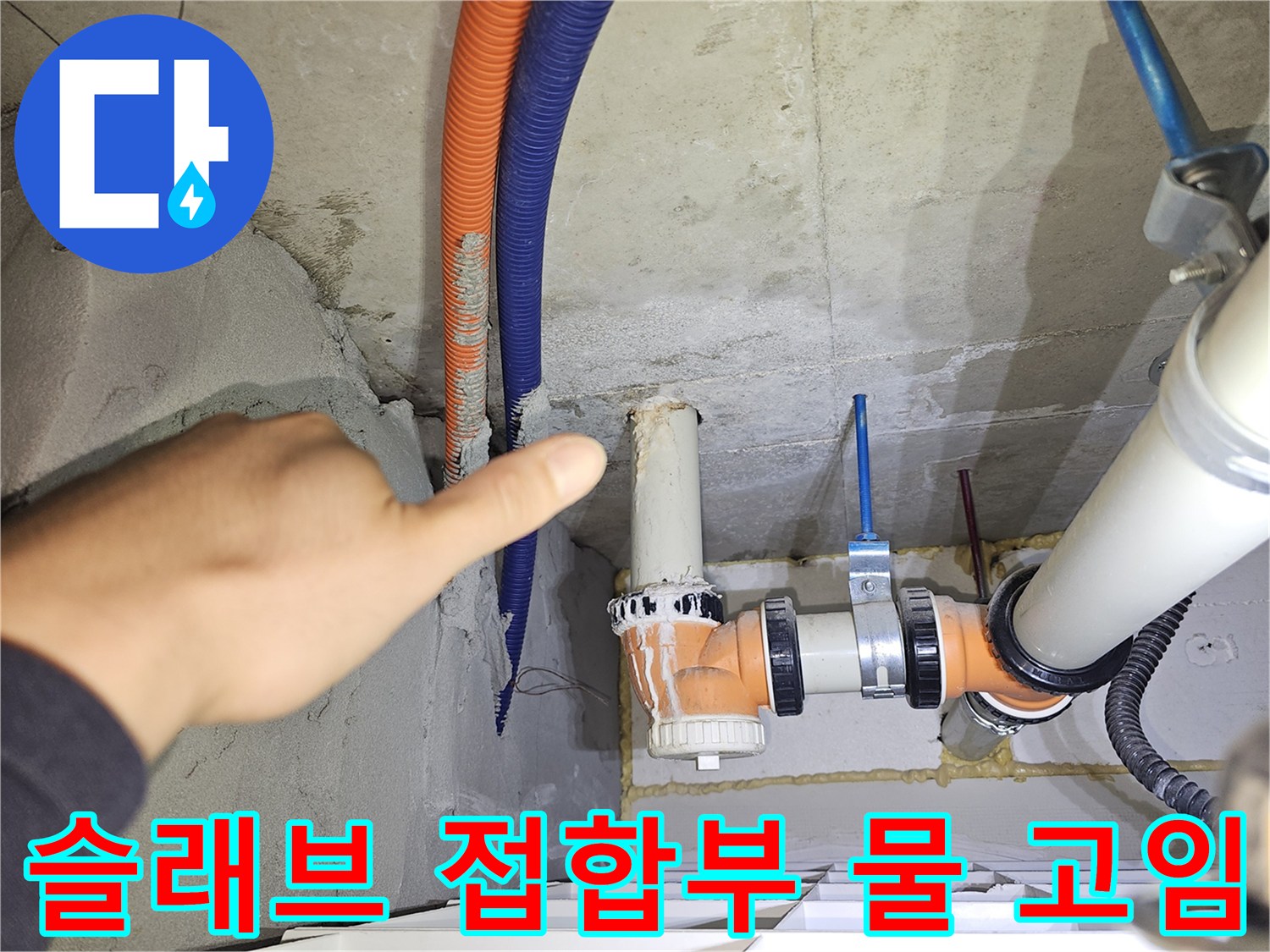 아파트 천장 내부-배관과 슬래브 접합부의 습윤한 상태