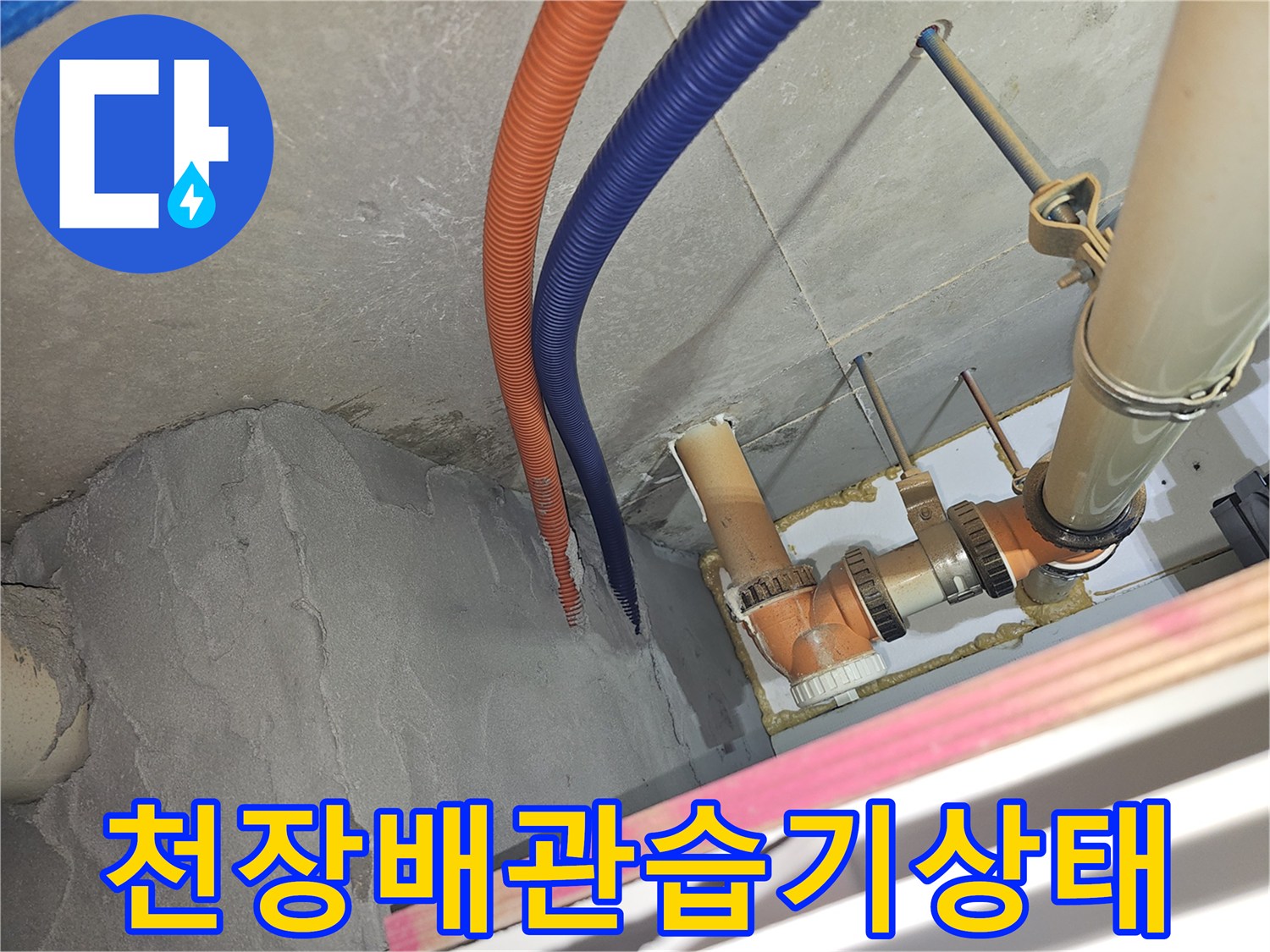 아파트 천장 내부의 오렌지색과 파란색 전선관 주변 습기 확인