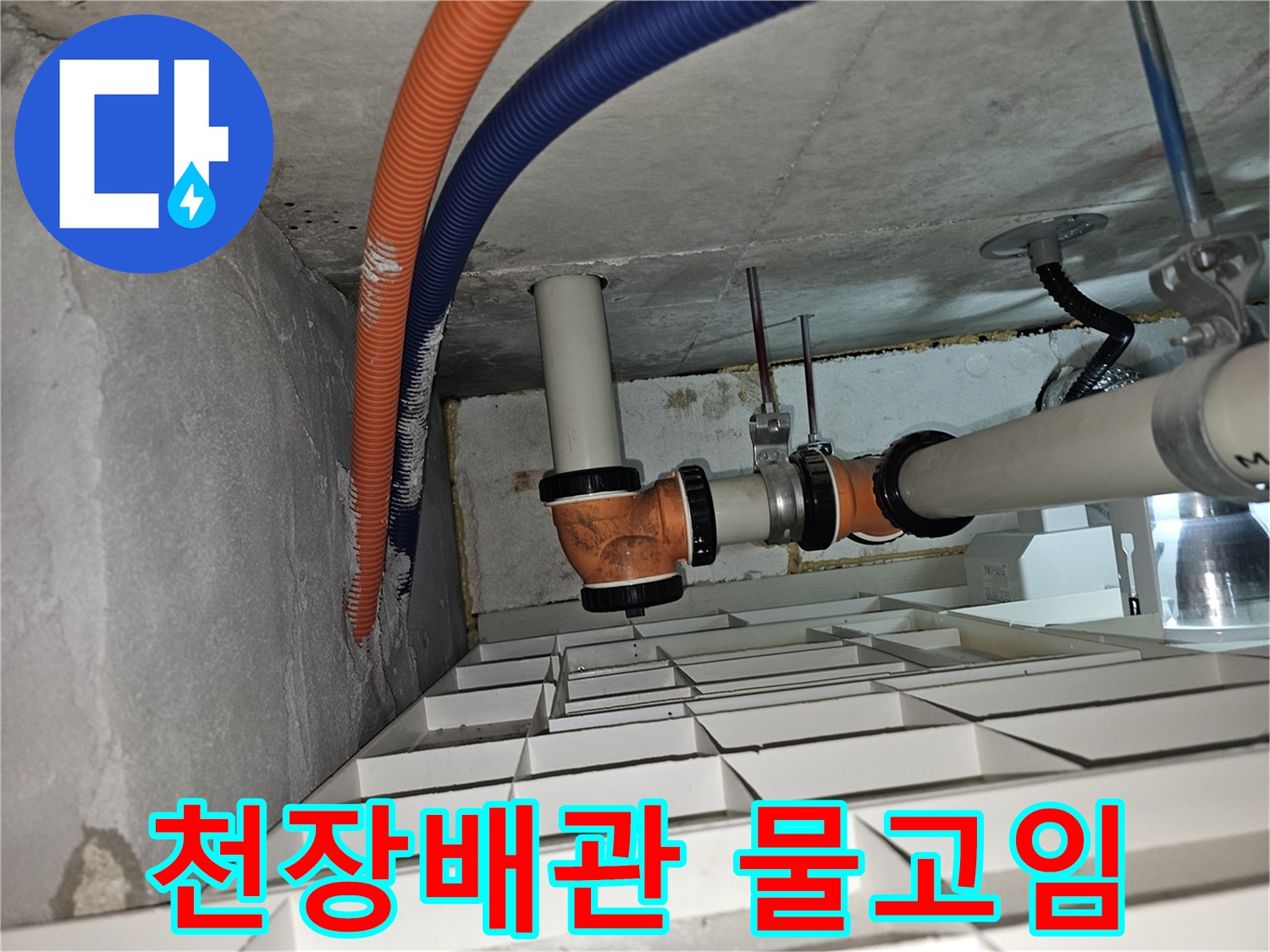 아파트-천장-점검구-내부-배관-주변-물고임-상태