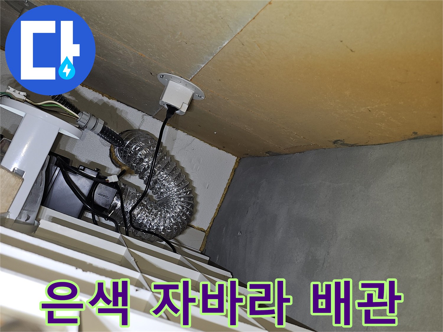 천장-내부-설치된-은색-자바라-배관과-주변-구조물