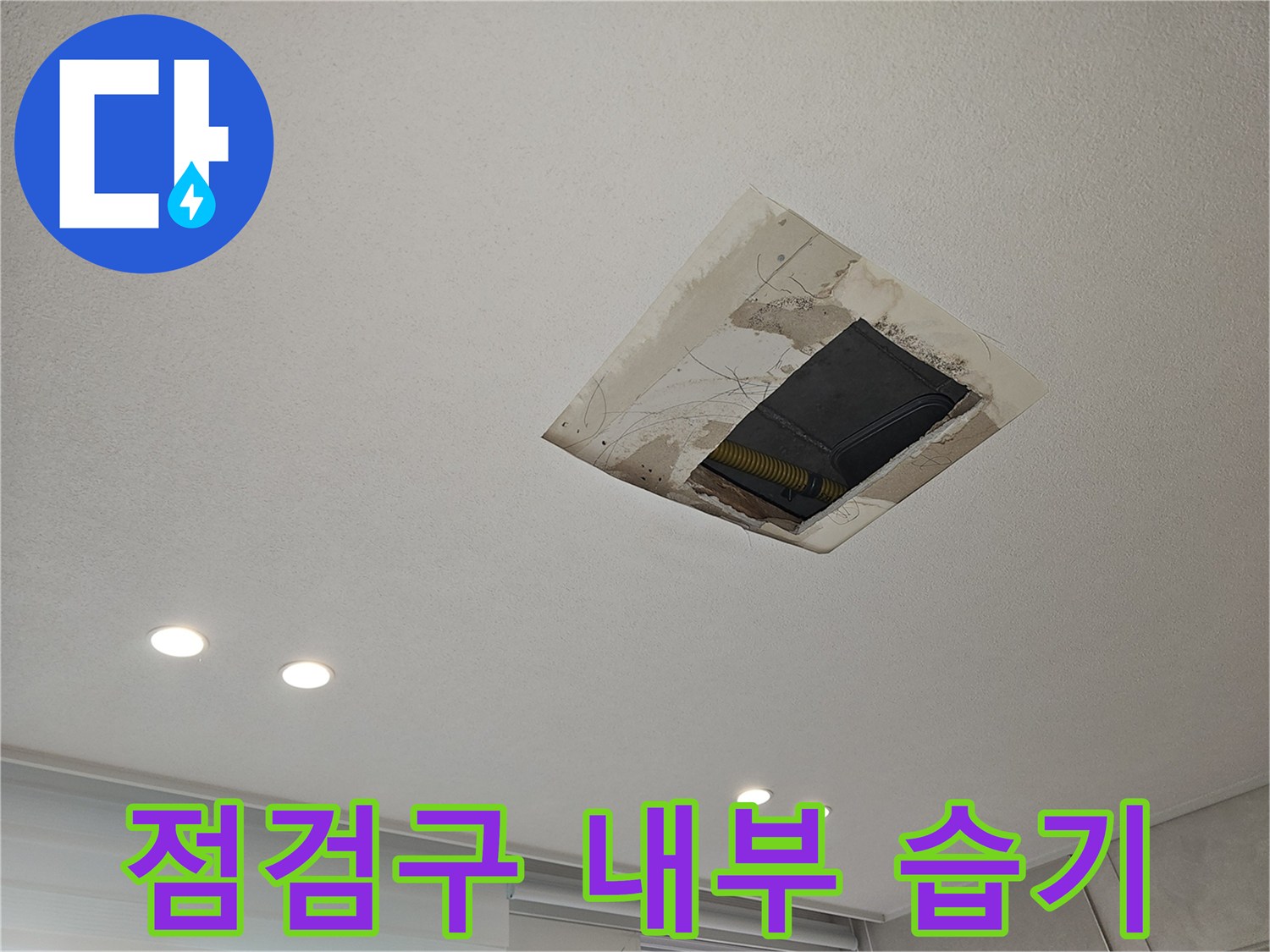 천장 점검구 주변에 발생한 누수 오염 부위