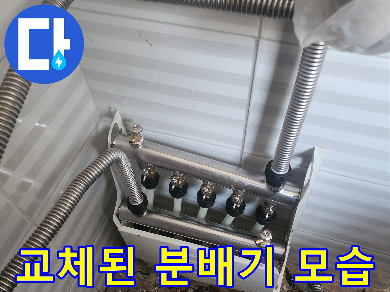분배기와 연결된 주름관이 정돈되어 설치된 모습