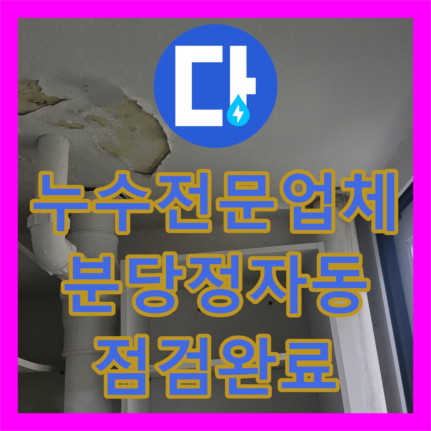 누수전문업체 아파트 매수 전 베란다 벽면 습기와 배관 결함을 점검한 성남시 분당구 정자동 현장