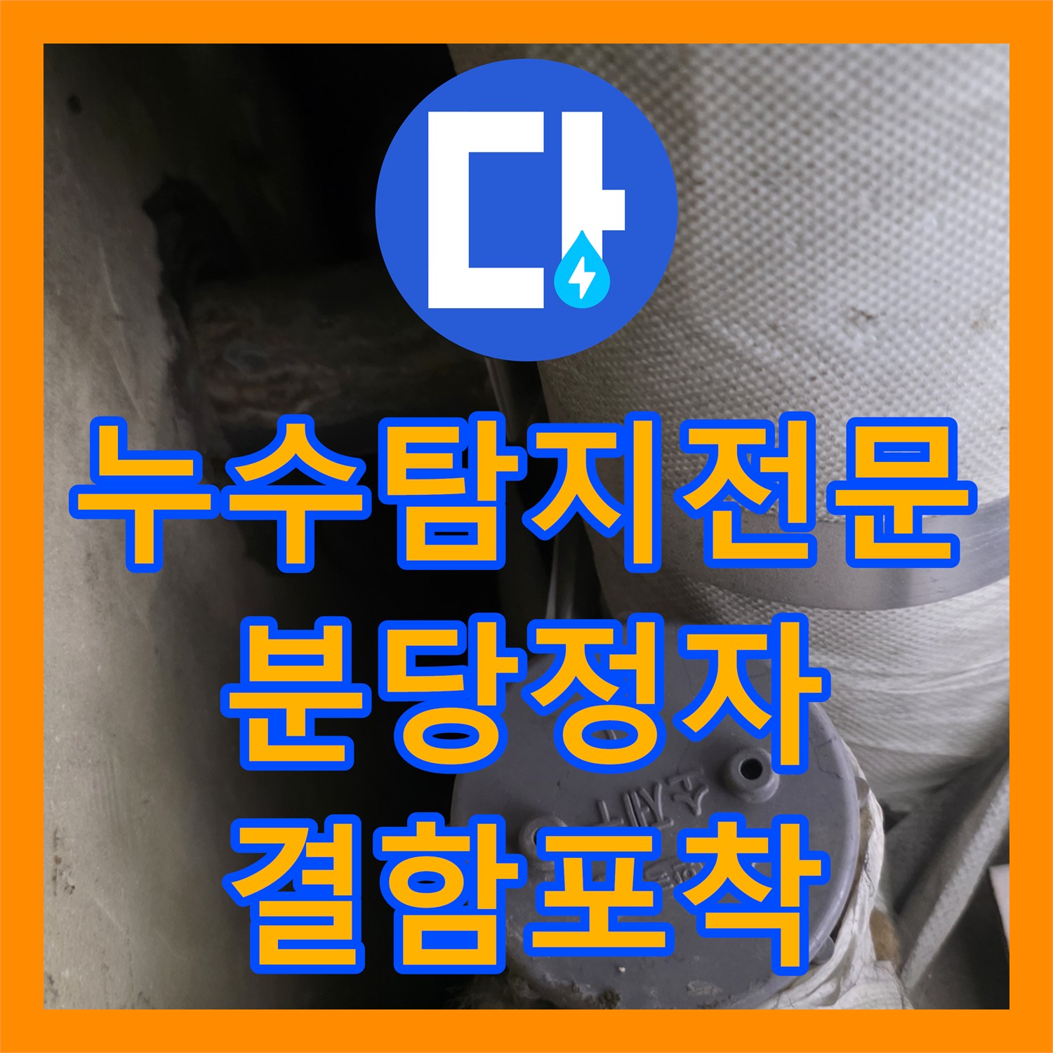 누수탐지전문 베란다 천장 마감재 탈락과 배관 압력 손실 정밀 진단 경기 성남시 분당구 정자동