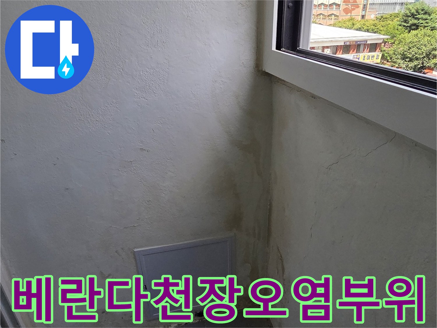 베란다-내부-벽면과-천장의-누런-변색-및-곰팡이-확산-모습