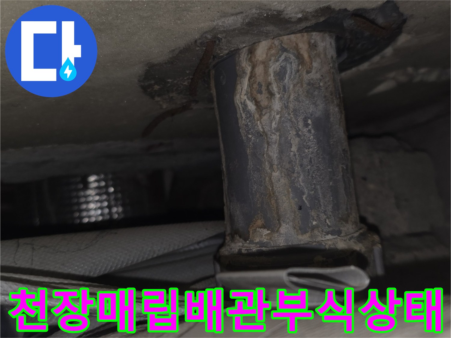 분당-정자동-아파트-베란다-천장-내부-매립-배관의-부식과-오염-상태