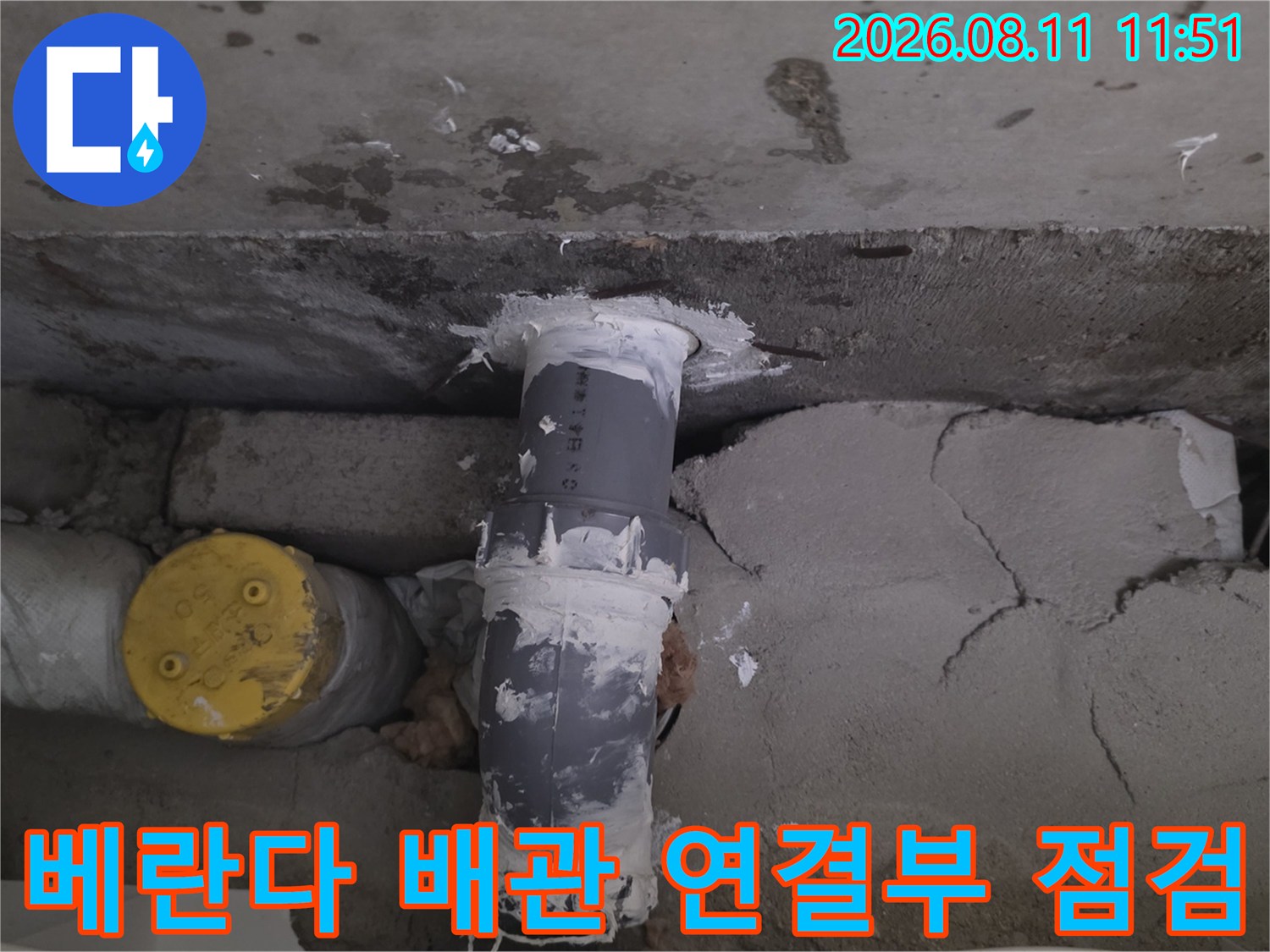 분당 정자동 아파트 베란다 천장 배관의 누수 흔적과 연결 부위 상태