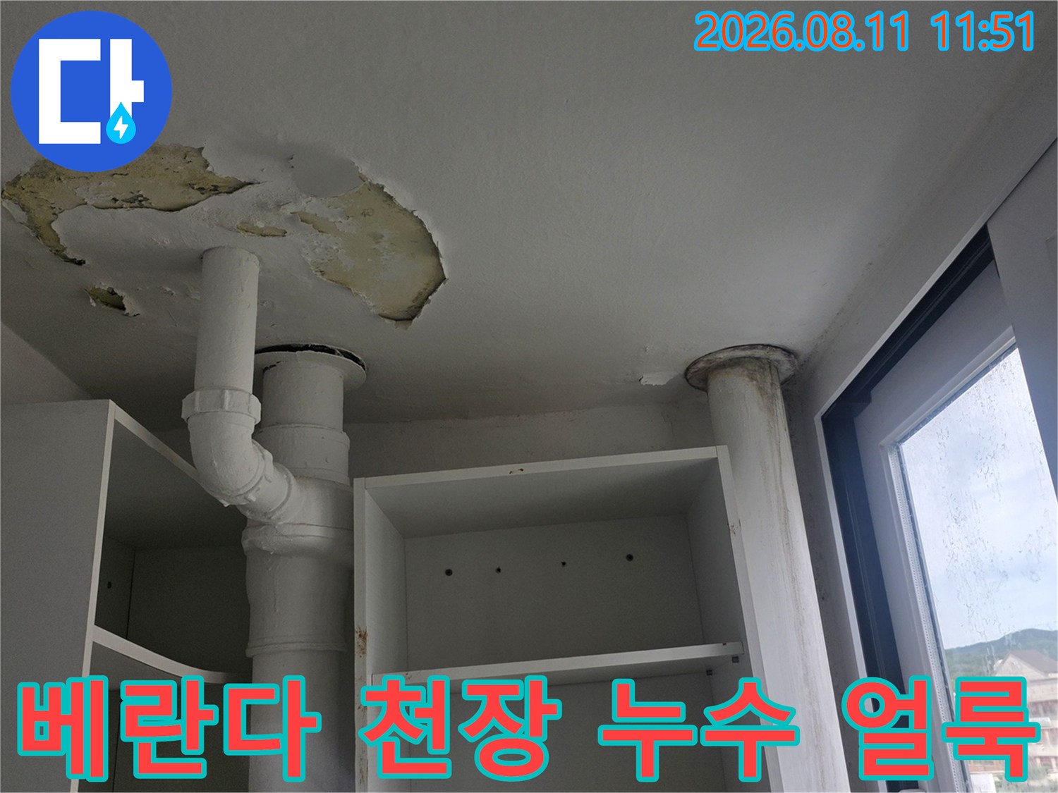분당 정자동 아파트 베란다 천장의 도장면 박리와 물자국 현상